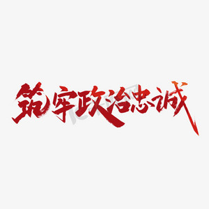 艺术字政治