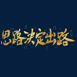思路决定出路艺术字艺术字设计图片-千库网