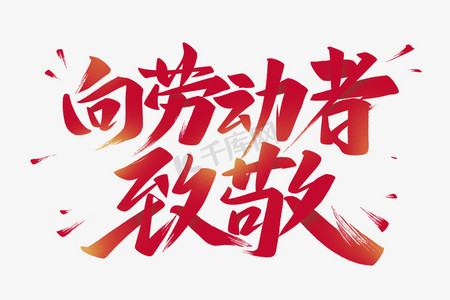 向劳动者致敬艺术字