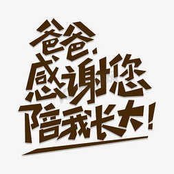 爸爸感谢您陪我长大卡通文案艺术字