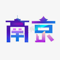 城市建筑免抠艺术字图片_南京城市印象原创艺术字