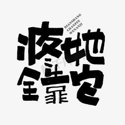 热卖艺术字免抠艺术字图片_疼她全靠它手写艺术字