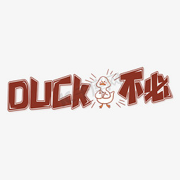 鸭子鸡鸭子免抠艺术字图片_DUCK不必网络流行语