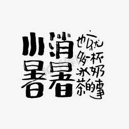 黑白饮料手绘免抠艺术字图片_小暑消暑手写文案