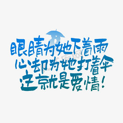 活动雨免抠艺术字图片_眼睛为她下着雨心却为她打着伞这就是爱情情人节七夕节520文案