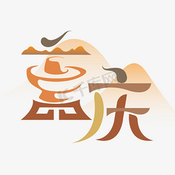 上上签川串火锅免抠艺术字图片_重庆城市创意字体设计
