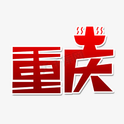 火锅重庆免抠艺术字图片_重庆创意艺术字