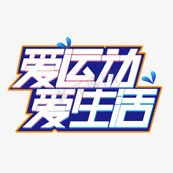 爱运动爱生活+运动+钢笔字