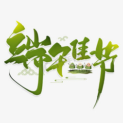屈原粽子免抠艺术字图片_手写绿色端午佳节毛笔字