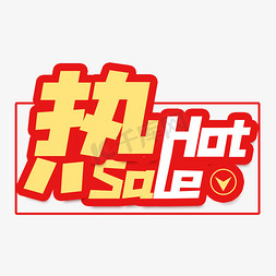热热热热免抠艺术字图片_热hotsale卡通艺术字