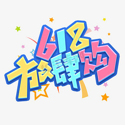 618放肆购创意艺术字设计