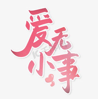 群众利益无小事图片素材_爱无小事母爱