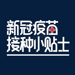 日本小贴士免抠艺术字图片_新冠疫苗接种小贴士