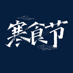清明节青团免抠艺术字图片_寒食节艺术字体