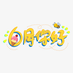飞舞的蜜蜂免抠艺术字图片_6月你好黄色手写蜜蜂冰淇淋卡通海报艺术字