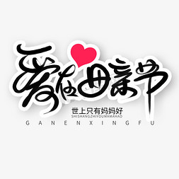 母亲节中国风手绘字体爱在母亲节艺术字设计图片-千库网
