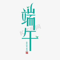 水嫩清爽免抠艺术字图片_端午清爽标题艺术字