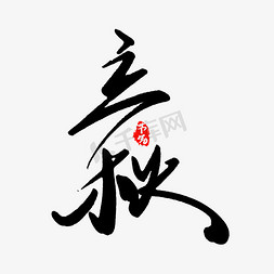 中国风水墨书法二十四节气立秋免抠书法字体