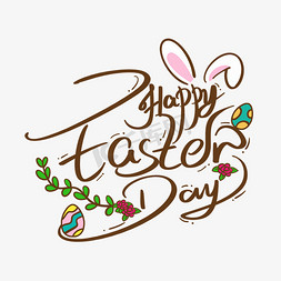 卡通复活节兔子免抠艺术字图片_卡通可爱复活节快乐英文happyEasterday