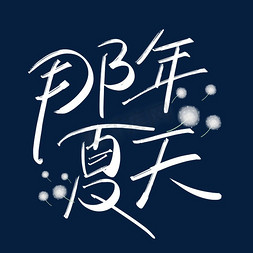 大气手写那年夏天艺术字