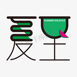 夏至节免抠艺术字图片_夏至二十四节气