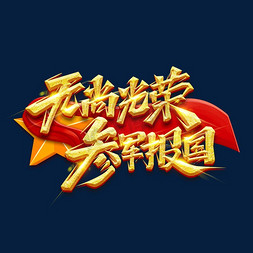 无上光荣参军报国创意艺术字设计
