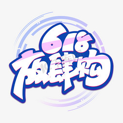 618大促电商艺术字