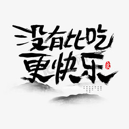 吃货节免抠艺术字图片_没有比吃更快乐吃货节艺术字