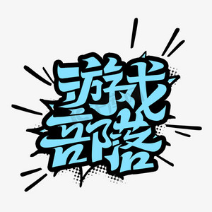 游戏部落字体设计
