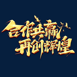 合作共赢免抠艺术字图片_合作共赢再创辉煌创意艺术字设计