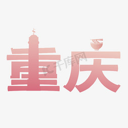 地面大理石贴图免抠艺术字图片_城市名称重庆