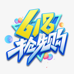 年中钜惠免抠艺术字图片_618抢先购创意艺术字设计