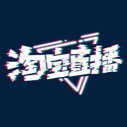 淘宝直播创意艺术字设计