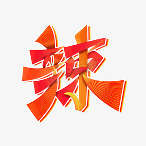 辣椒字体ps艺术字体-辣椒字体ps字体设计效果-千库网