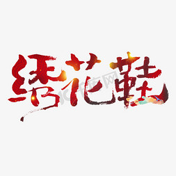中国民间传统艺术免抠艺术字图片_绣花鞋艺术字体