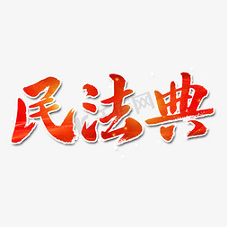 中华精神免抠艺术字图片_民法典艺术字体