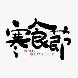 寒免抠艺术字图片_手写寒食节毛笔艺术字