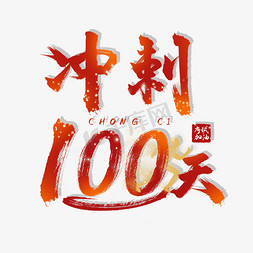 冲刺100天考试加油中考高考