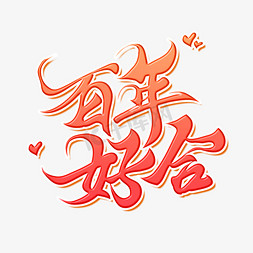 百年好合七夕情人节告白传统中国艺术创意书法毛笔字