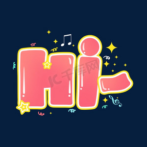 综艺花字嗨ps艺术字体-综艺花字嗨ps字体设计效果-千库网