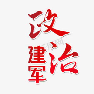 建军节政治建军艺术字体