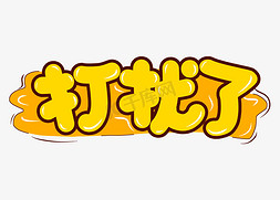 综艺弹幕花字免抠艺术字图片_打扰了网络流行热词综艺弹幕花字卡通字体