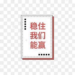 年会公司活动热词稳住我们能赢手