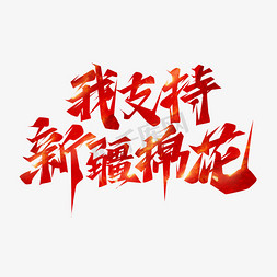 普通棉花免抠艺术字图片_我支持新疆棉花创意艺术字设计