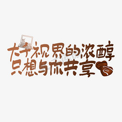 电脑模拟免抠艺术字图片_大千世界的浓醇只想与你共享情人节七夕节520文案