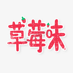 野草莓花环免抠艺术字图片_红色草莓热饮果汁促销草莓味艺术字元素