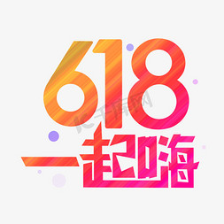 618白色免抠艺术字图片_618一起嗨艺术字设计