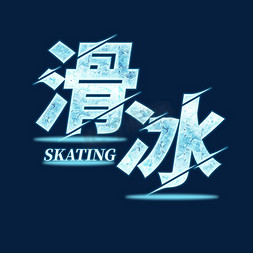 滑冰冰雪效果艺术字