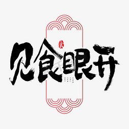 吃货海报手绘免抠艺术字图片_见食眼开吃货节艺术字