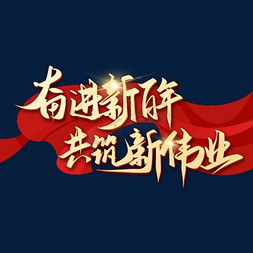 党建楼宇免抠艺术字图片_奋进新百年共筑新伟业党建艺术字